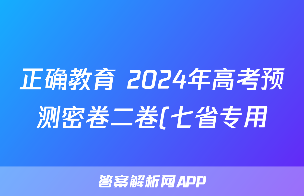 正确教育 2024年高考预测密卷二卷(七省专用)生物(七省)答案